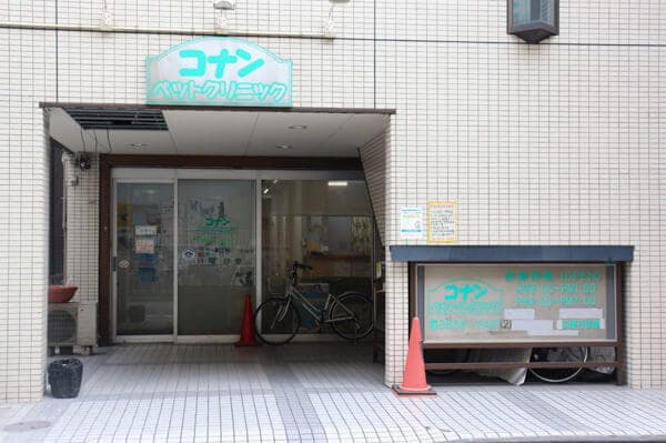 コナンペットクリニック