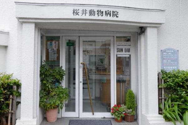 桜井動物病院 2
