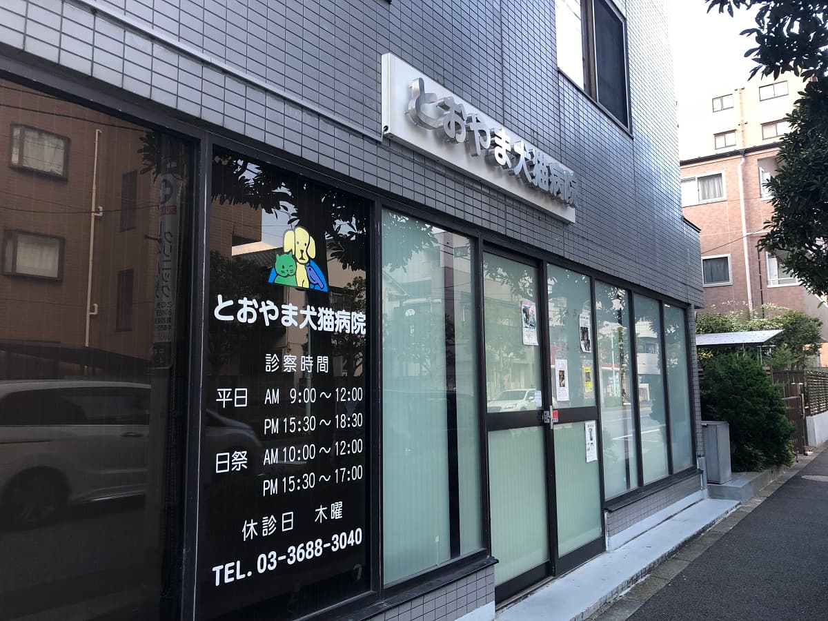 とおやま犬猫病院