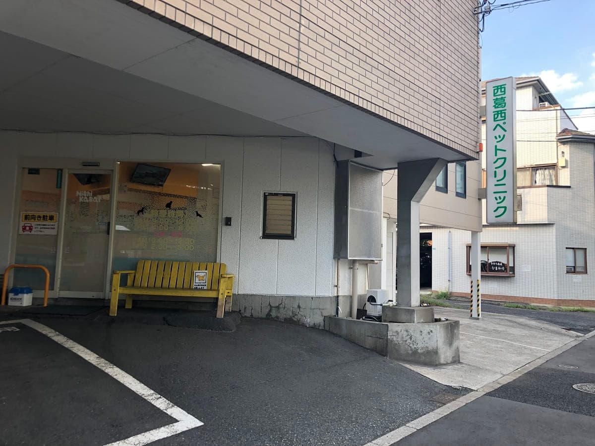 西葛西ペットクリニック
