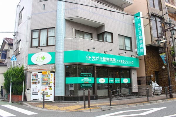 光が丘動物病院とくまるクリニック 2