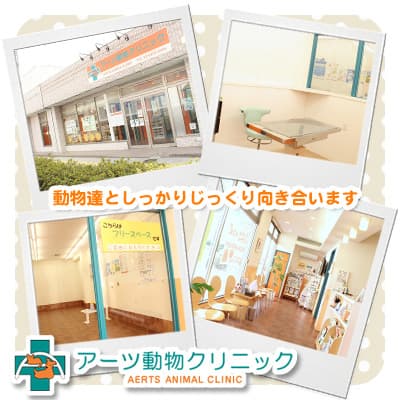 アーツ動物クリニック
