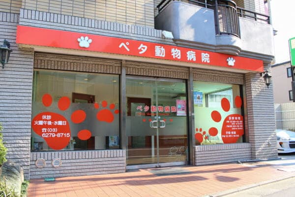 ペタ動物病院 2