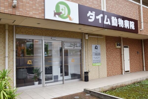 ダイム動物病院
