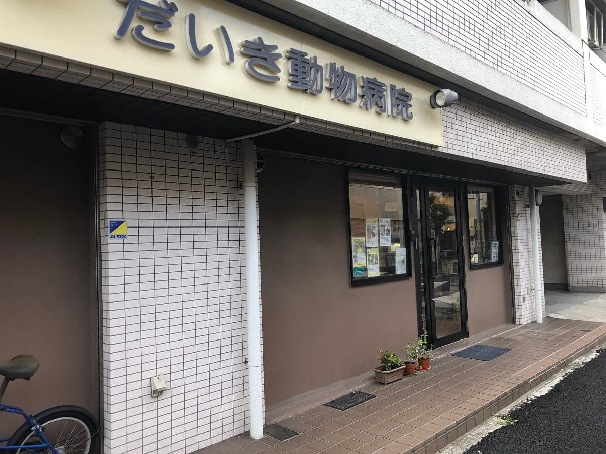 だいき動物病院