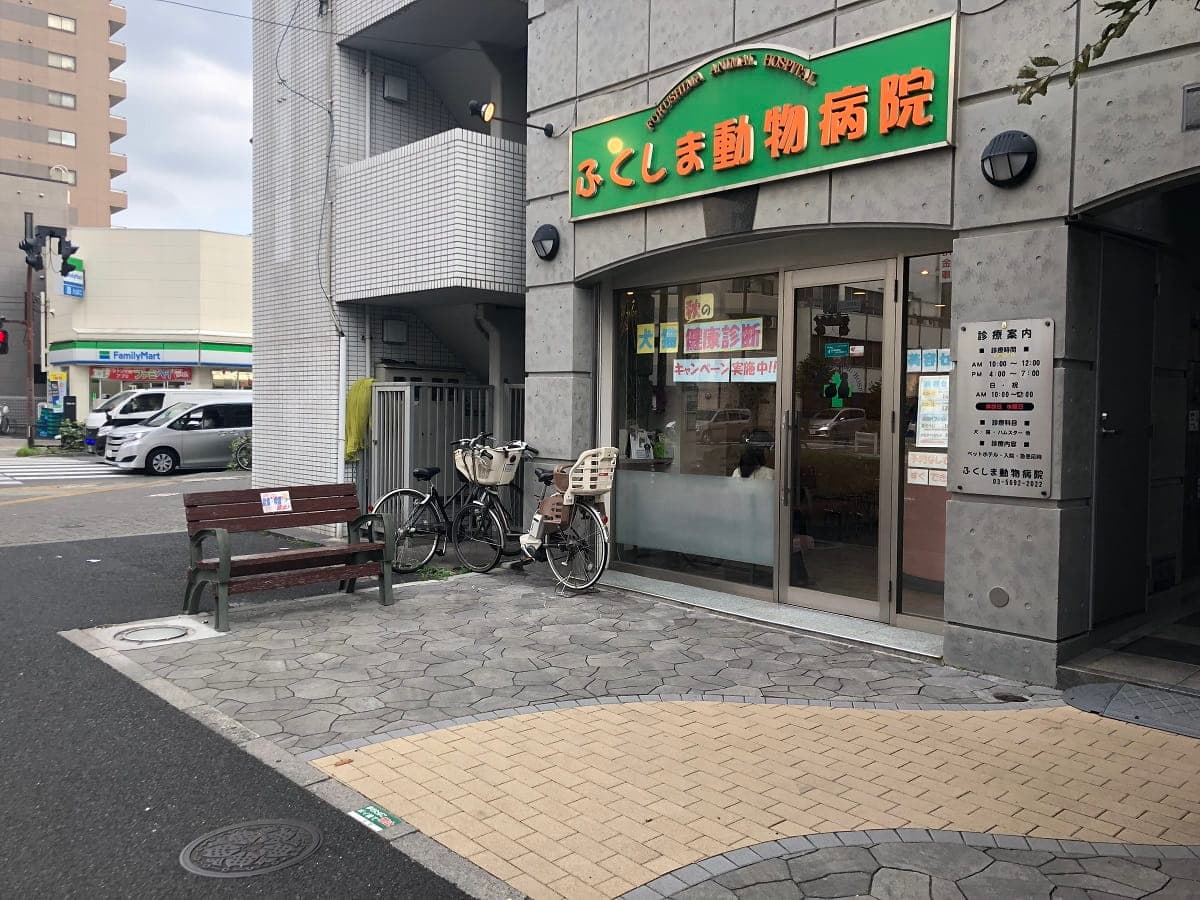 ふくしま動物病院