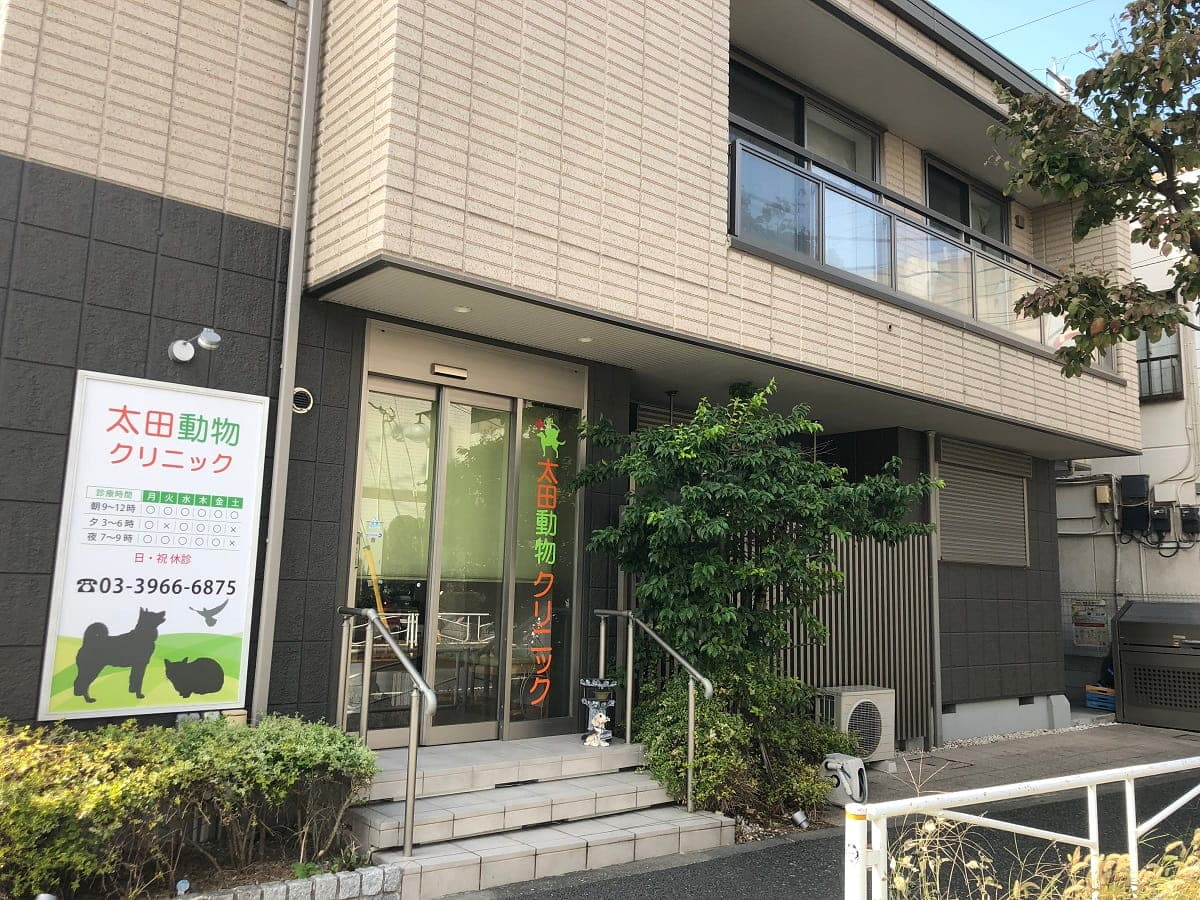 太田動物クリニック