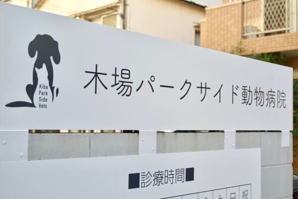 木場パークサイド動物病院 3