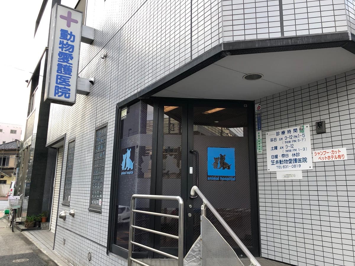 動物愛護医院