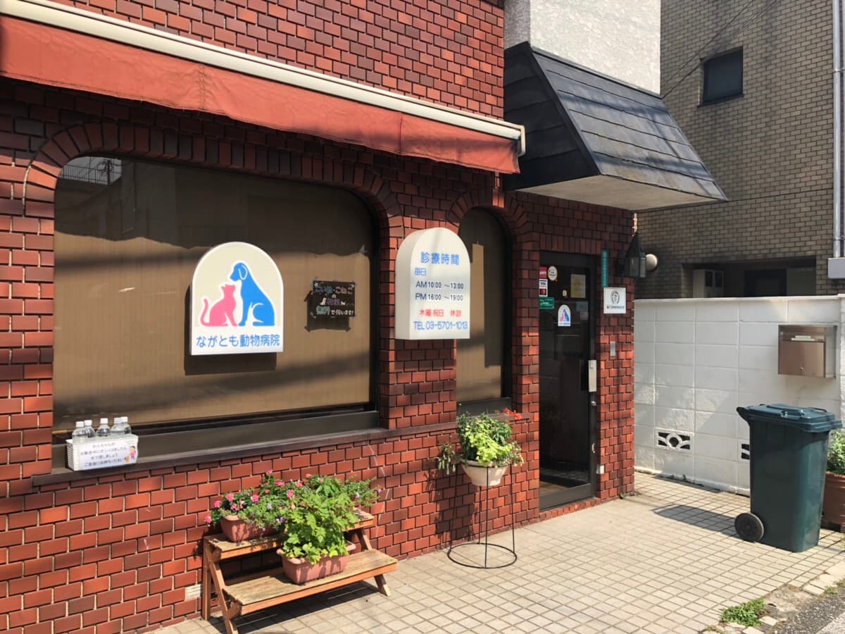 ながとも動物病院