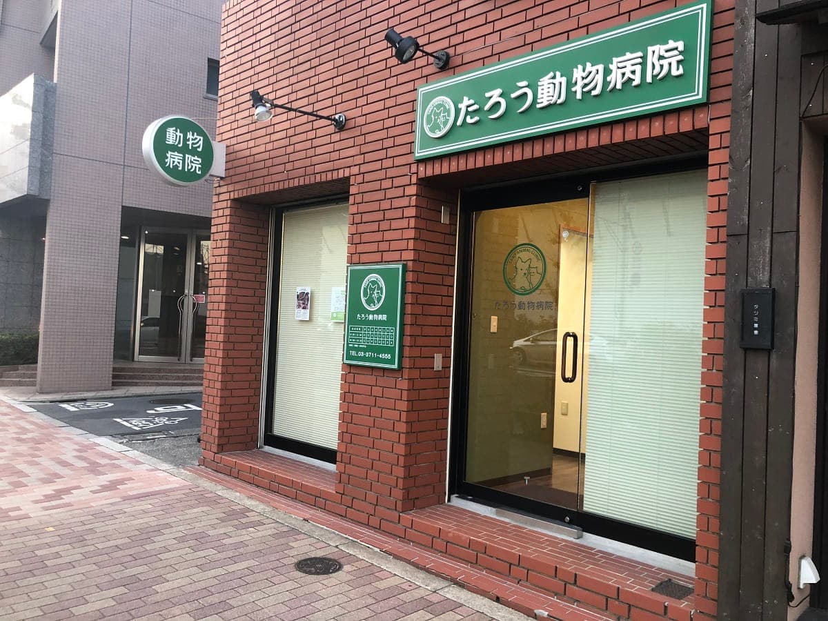 たろう動物病院