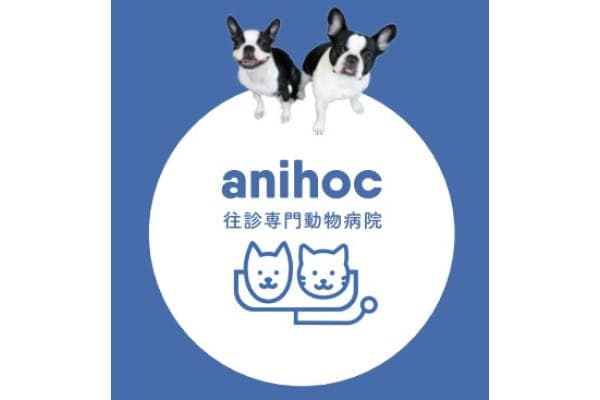 アニホック往診専門動物病院