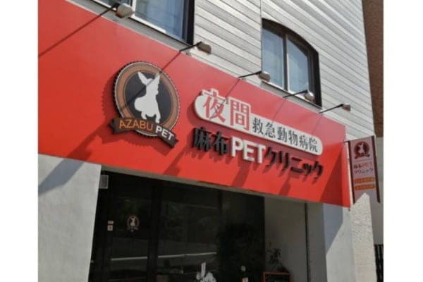 港区夜間救急動物病院-麻布PETクリニック