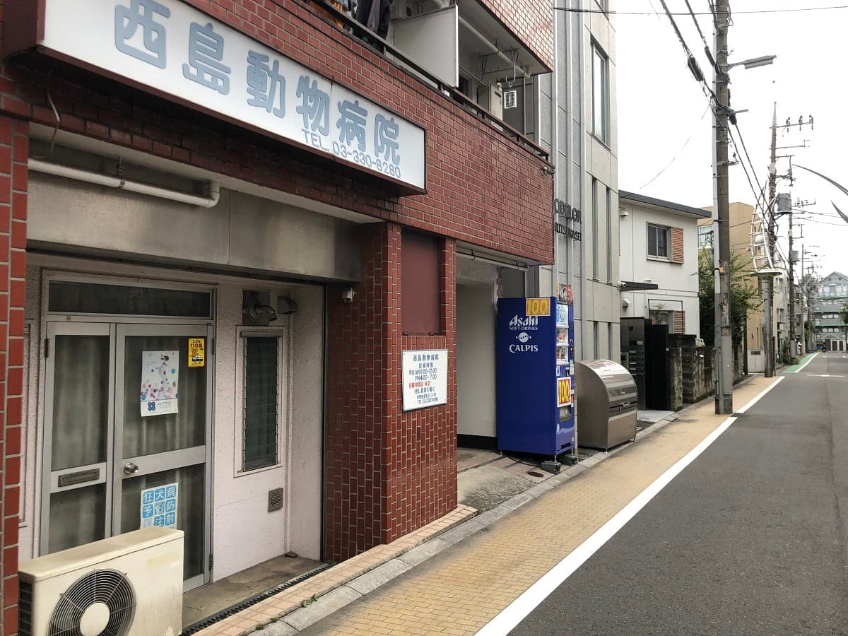 西島動物病院