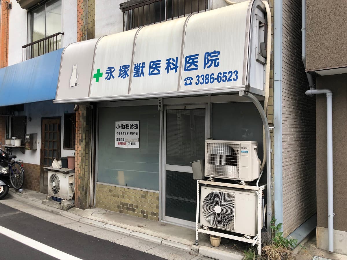 永塚獣医科医院