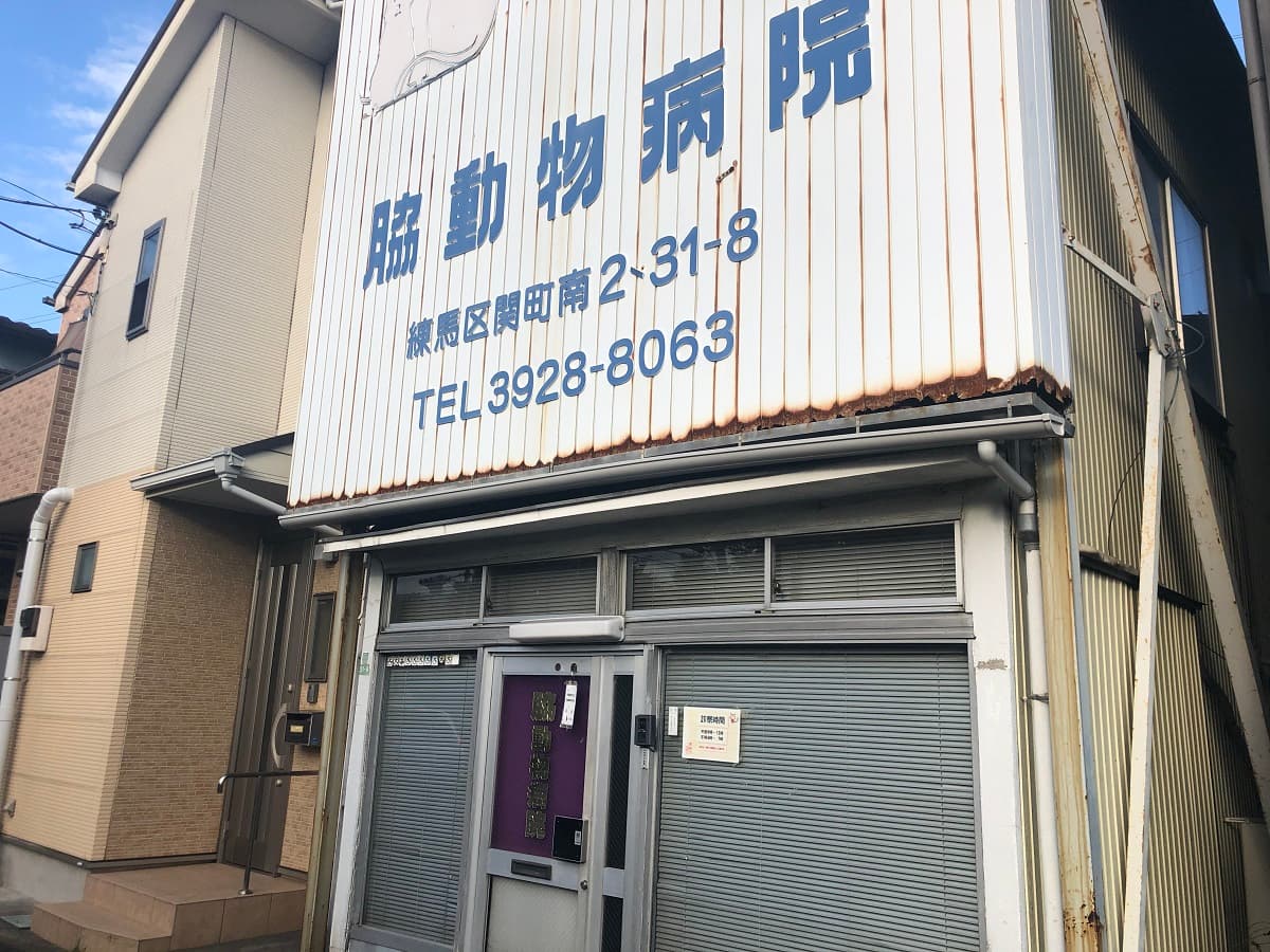 脇動物病院