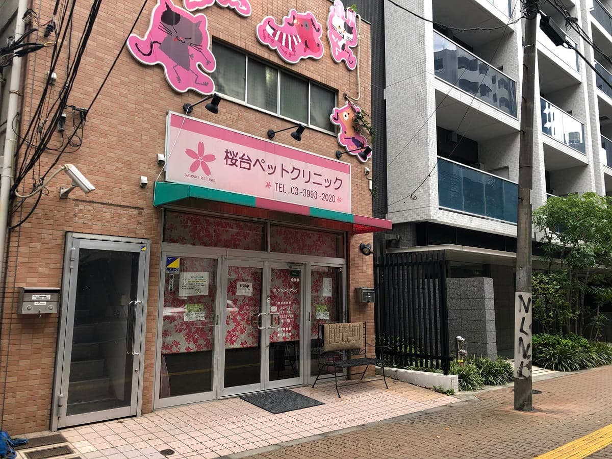 桜台ペットクリニック