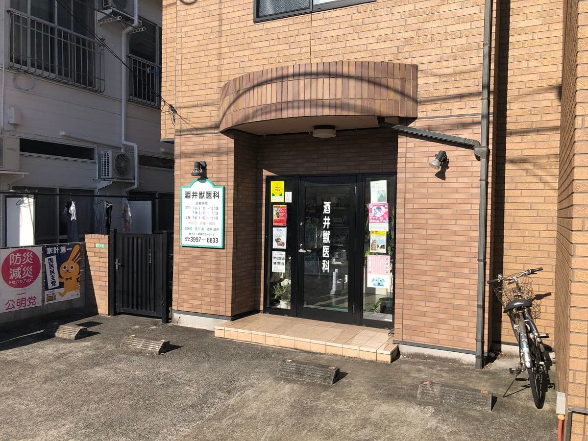 酒井獣医科医院