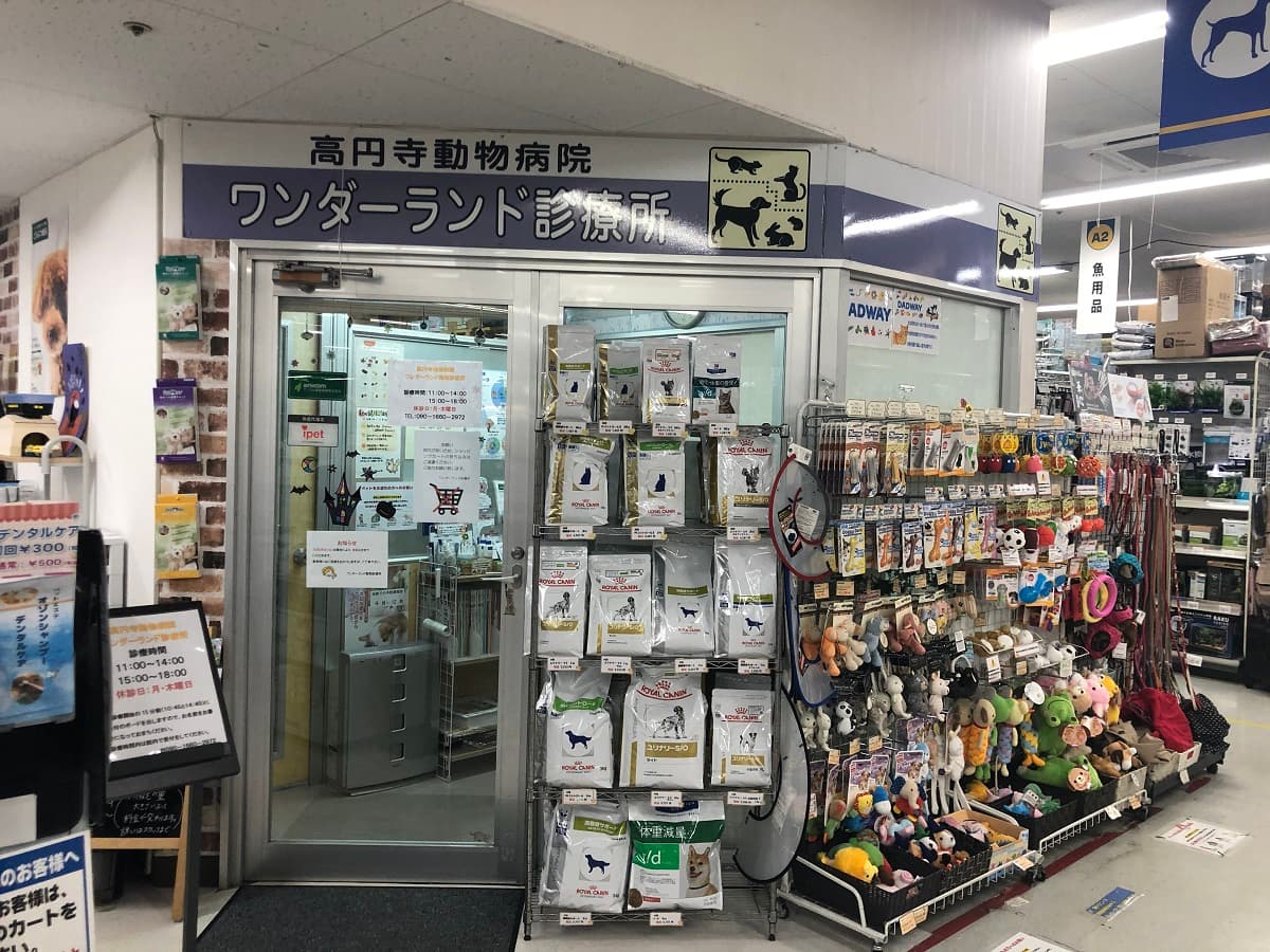 ワンダーランド動物診療所