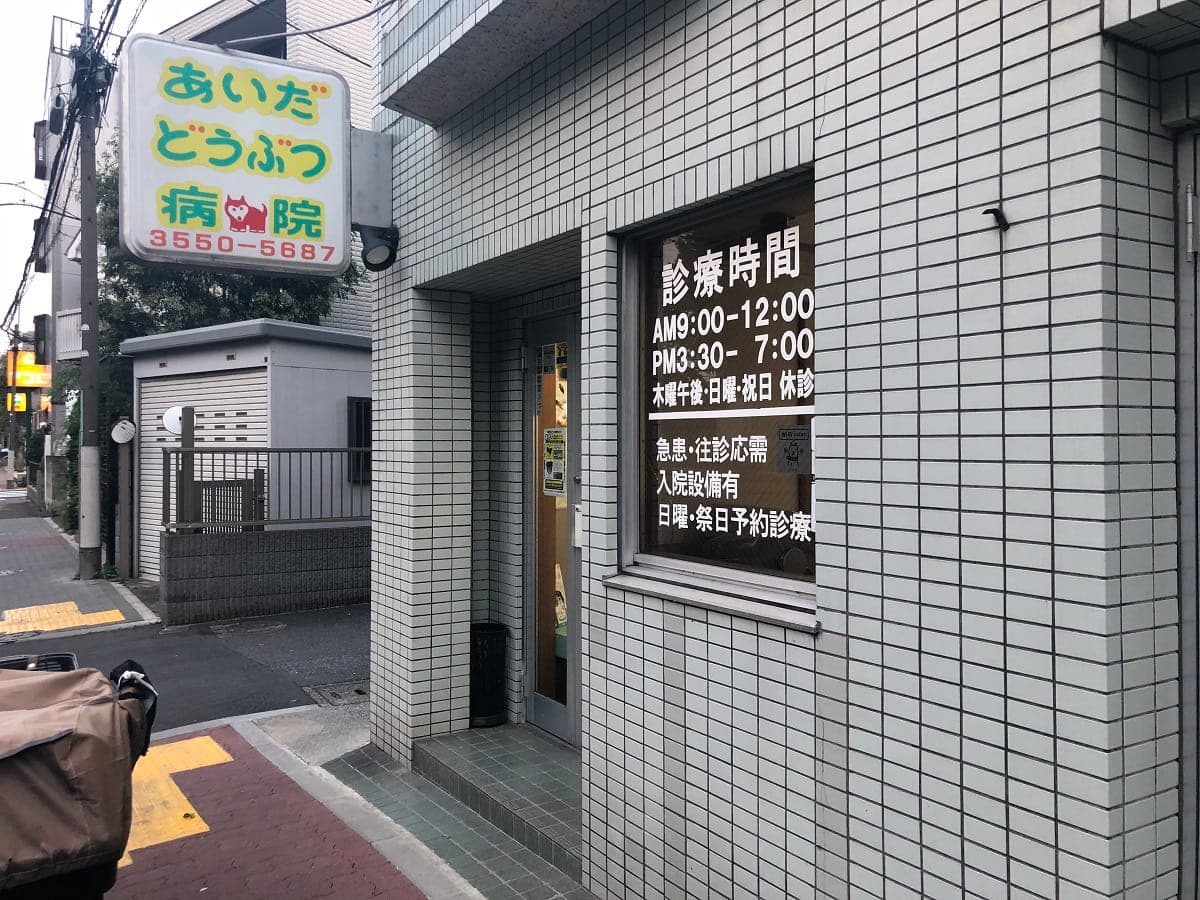 あいだどうぶつ病院