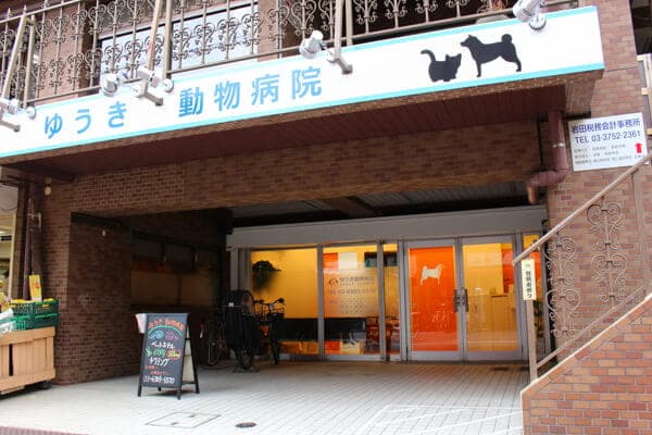 ゆうき動物病院 2