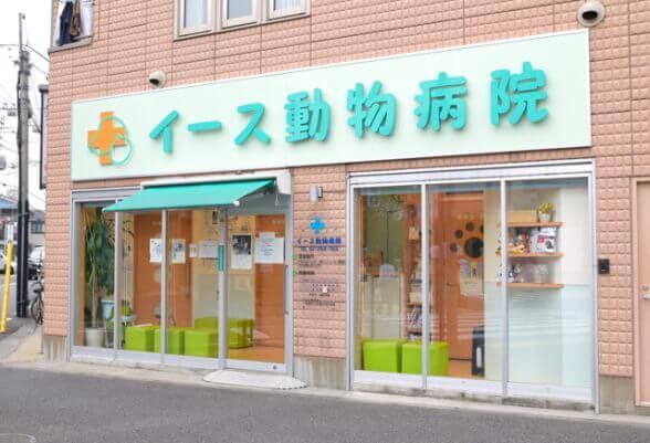 イース動物病院
