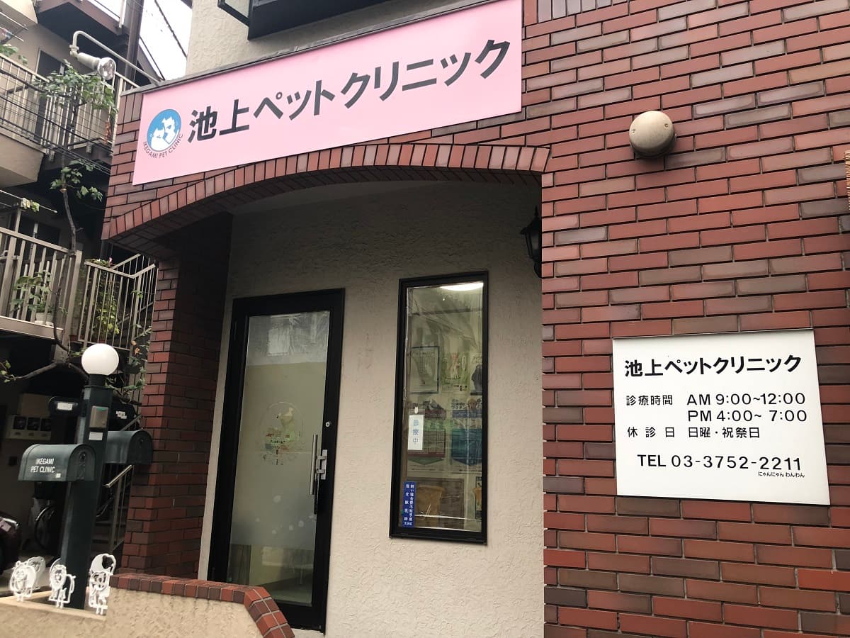 池上ペットクリニック