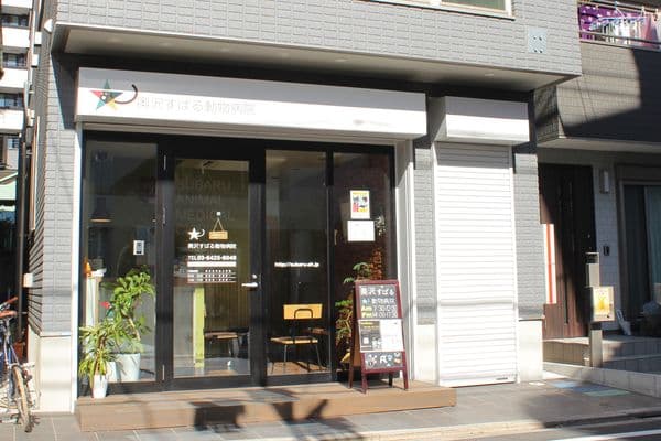 奥沢すばる動物病院