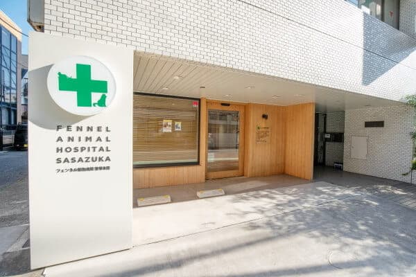 フェンネル動物病院笹塚本院 2