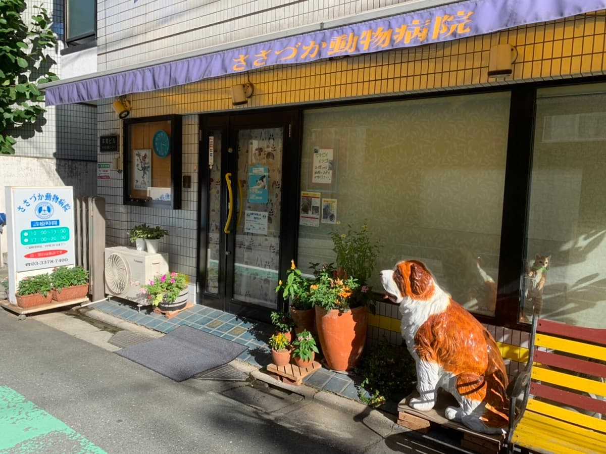 笹塚動物病院