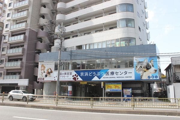 京浜どうぶつ医療センター