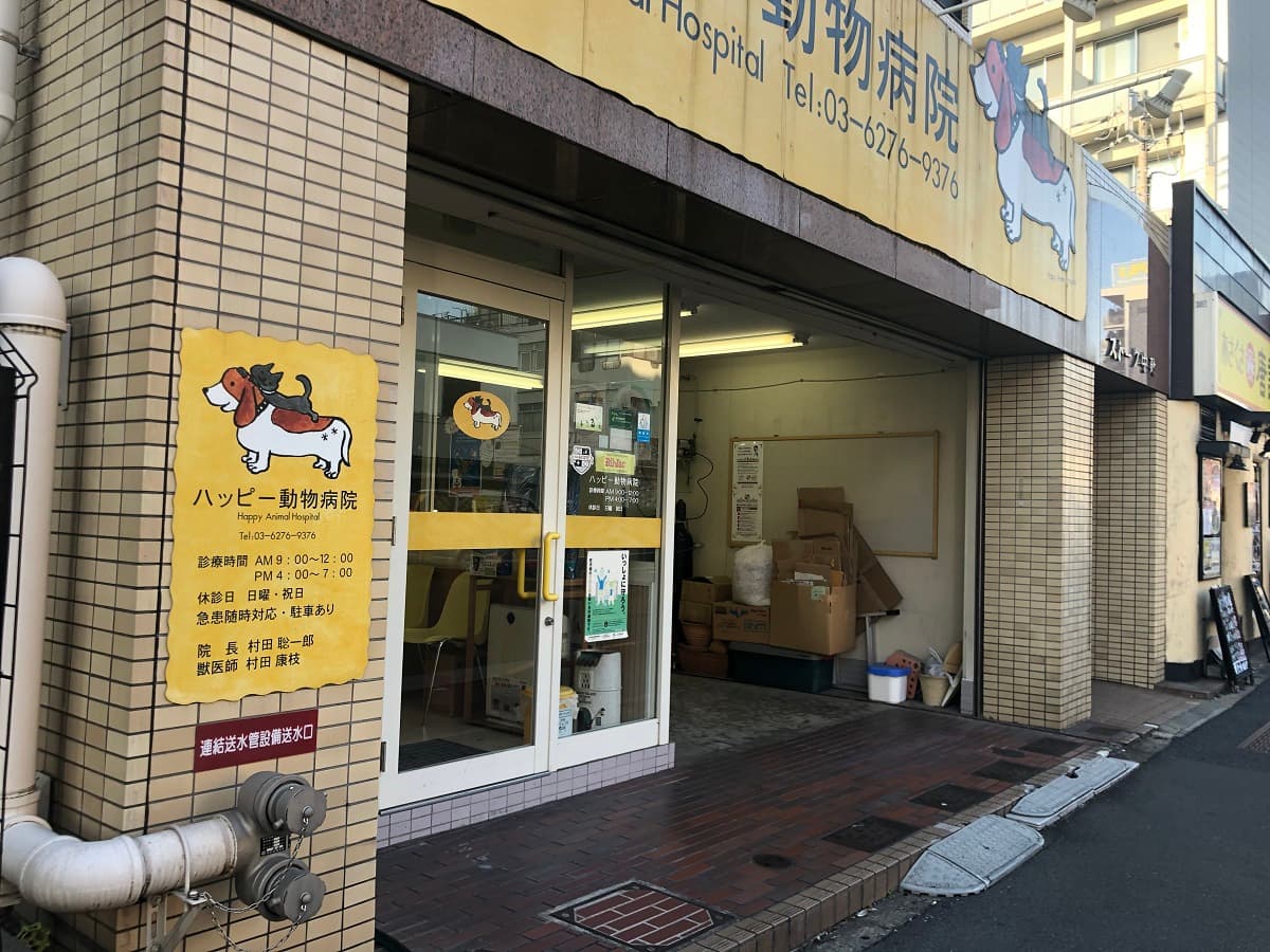 ハッピー動物病院