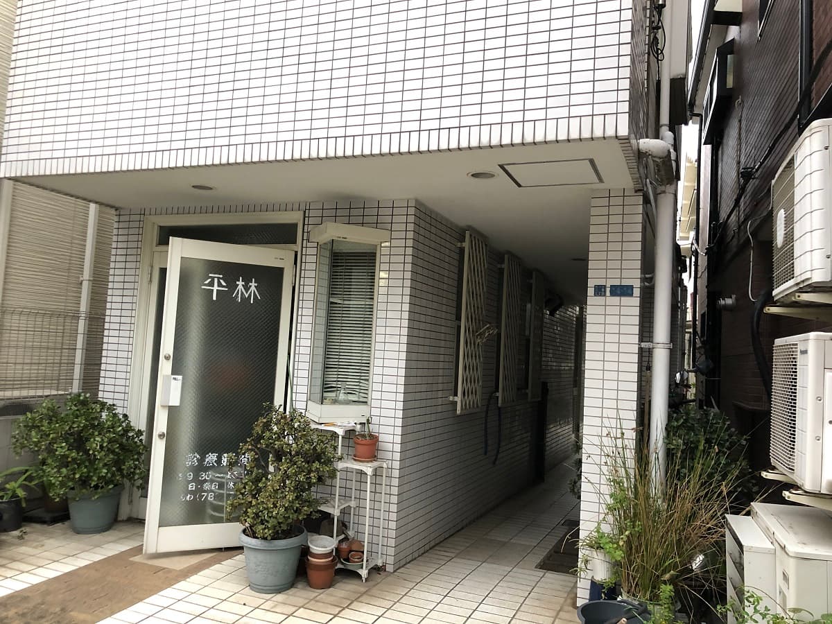 平林動物病院