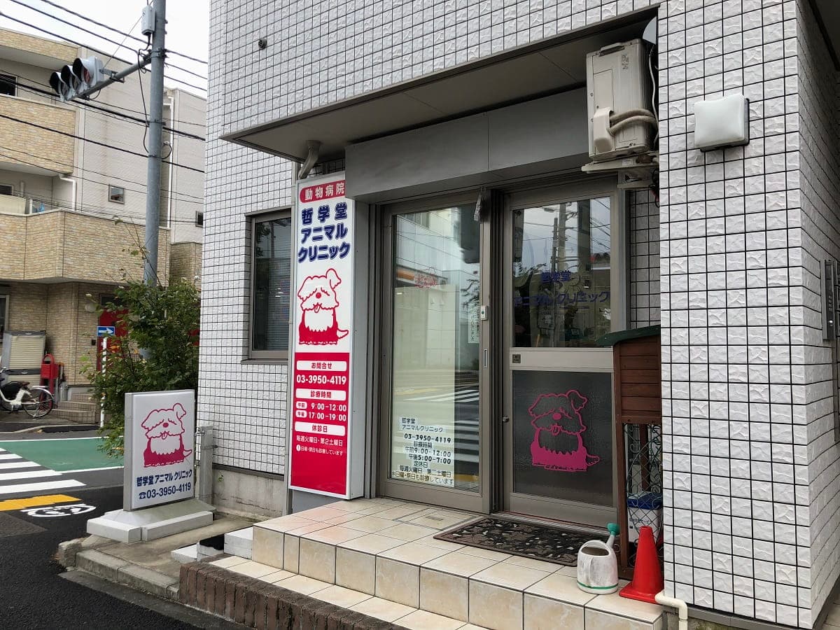 哲学堂アニマルクリニック