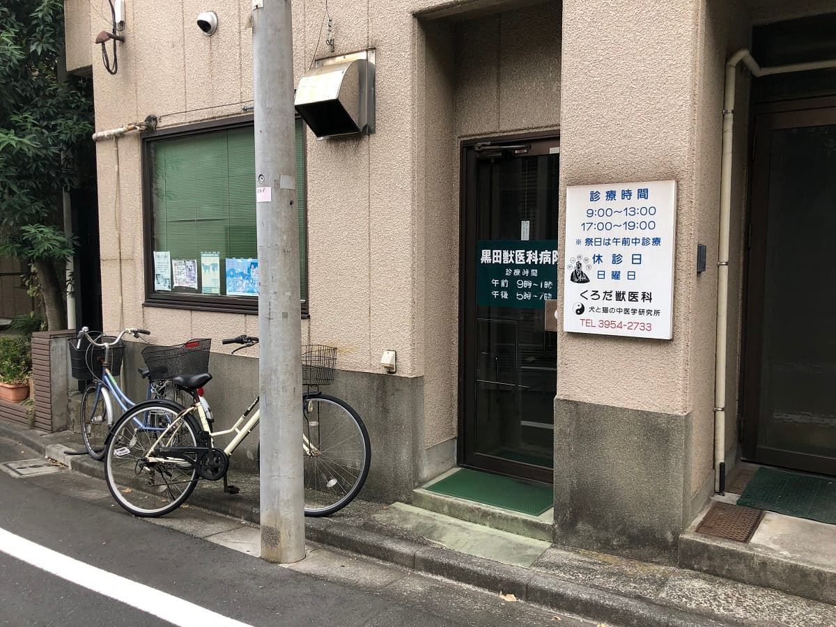 黒田獣医科