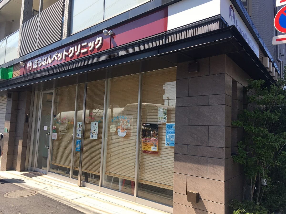 ほうなんペットクリニック