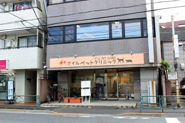 アイルペットクリニック