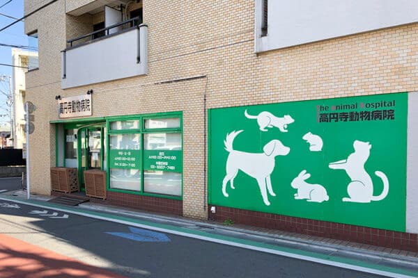 高円寺動物病院byアニホック