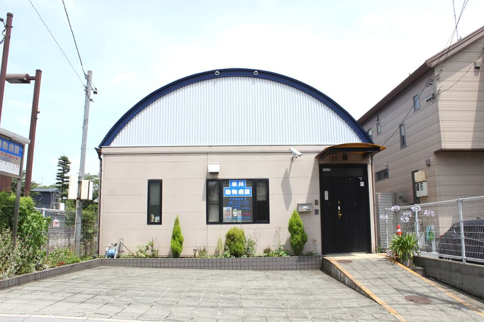 米川動物病院 2