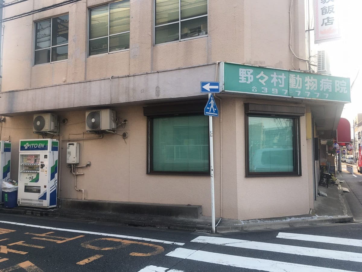 野々村動物病院