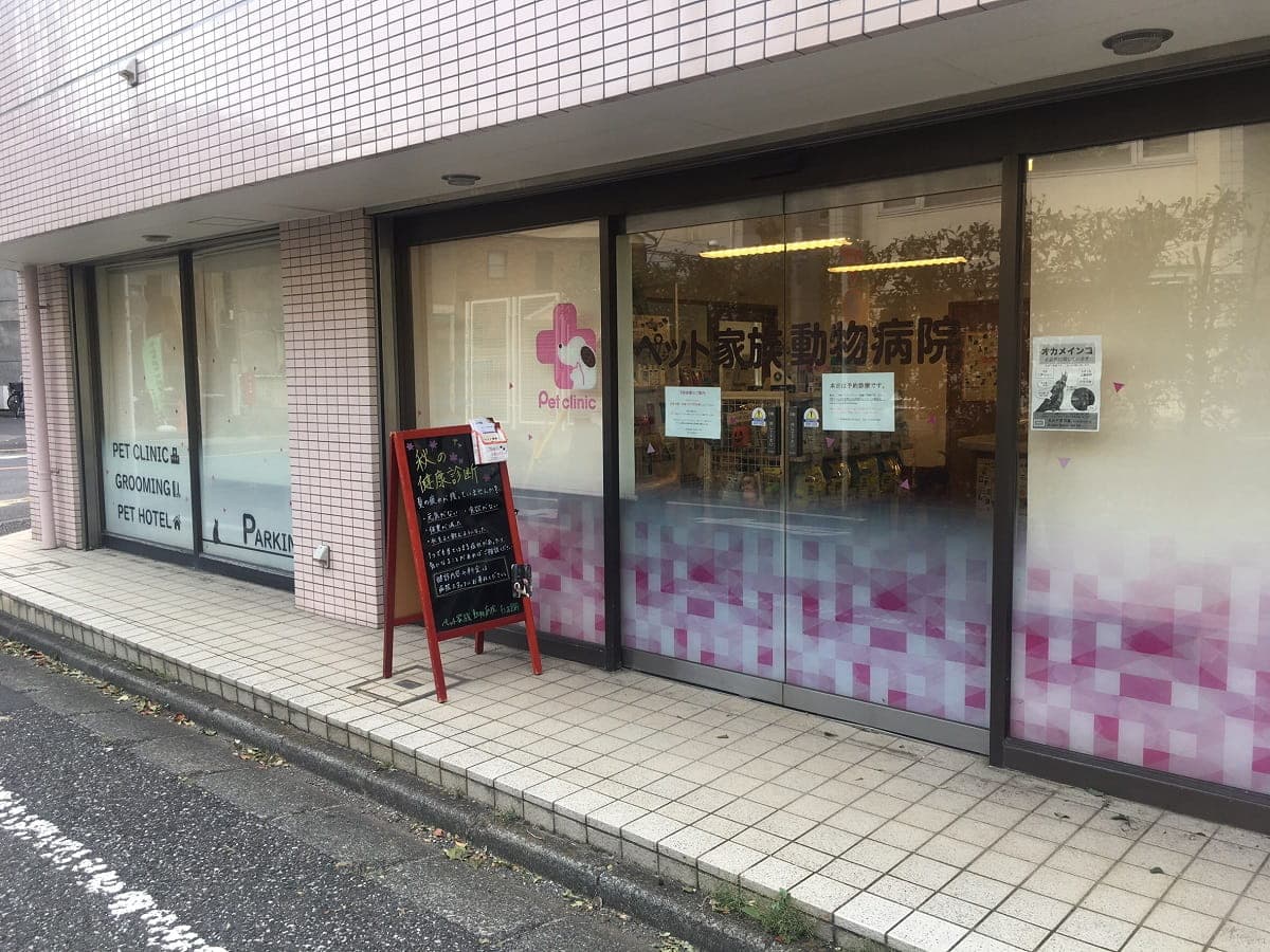 ペット家族動物病院杉並宮前店