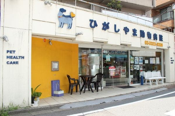 ひがしやま動物病院 2