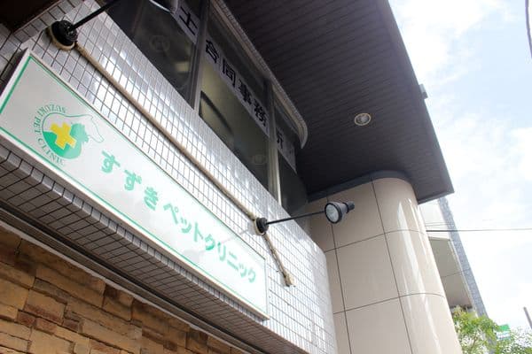 すずきペットクリニック 3