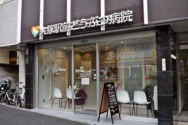 大塚駅前どうぶつ病院 2