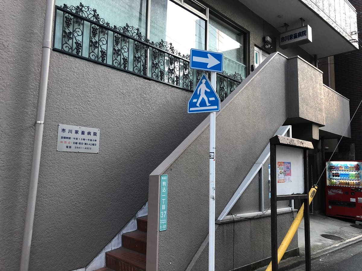市川家畜病院