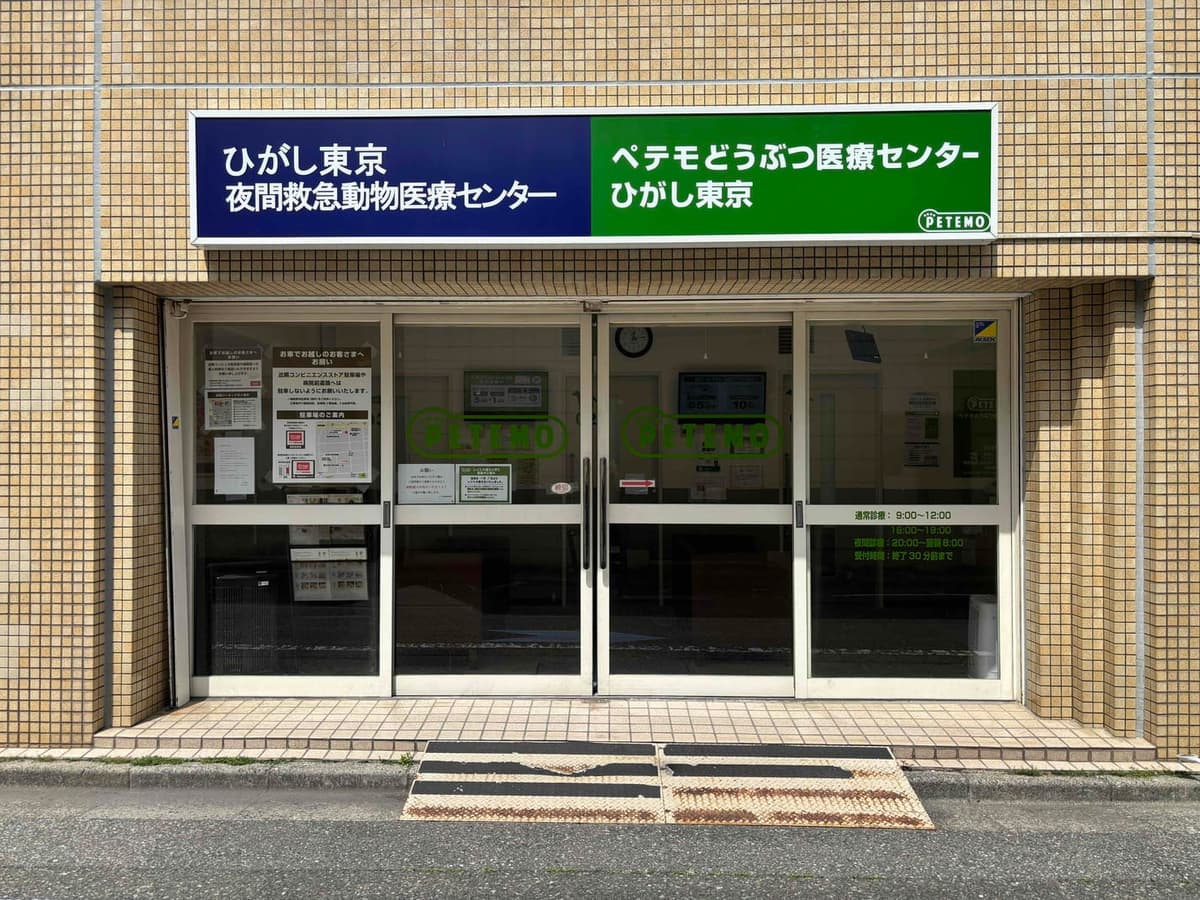 ペテモどうぶつ医療センターひがし東京(旧:ペテモ動物病院 亀戸)