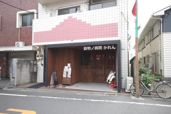 動物ノ病院 かれん