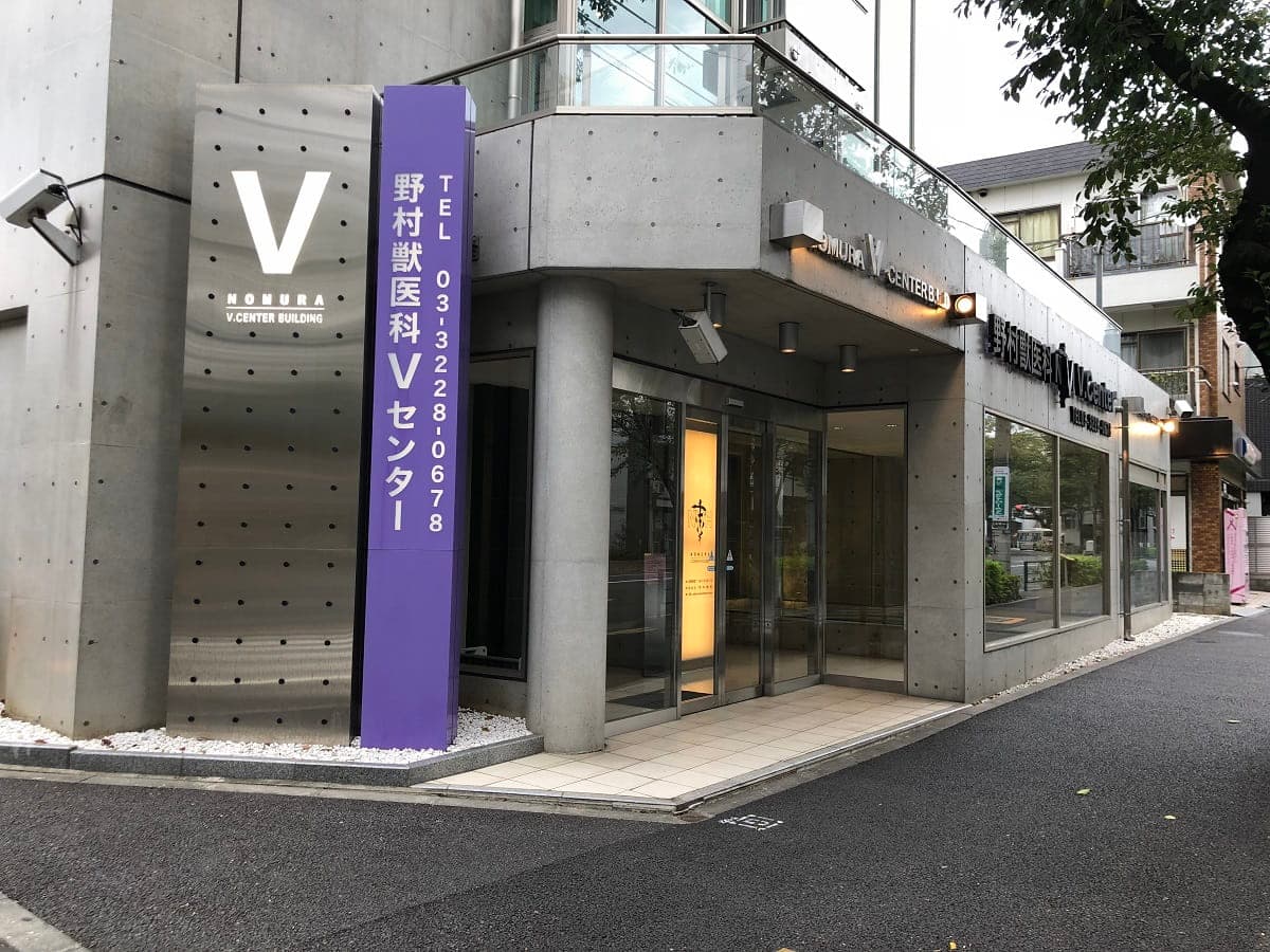 野村獣医科Vセンター